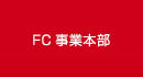 FC事業部