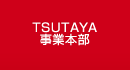 TSUTAYA事業部