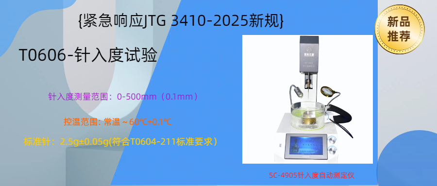 【緊急響應JTG 3410-2025新規】100臺SC-4905針入度自動測定儀可交付